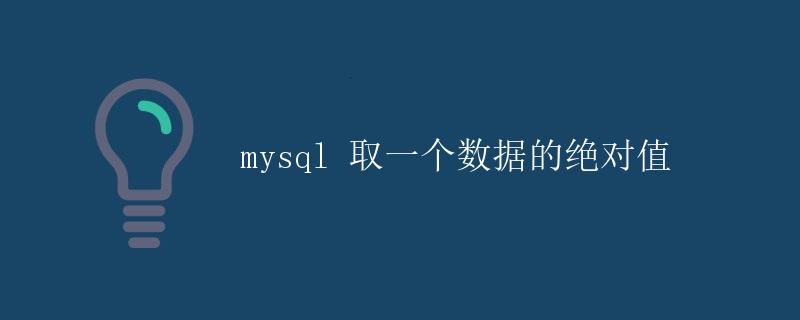 mysql 取一个数据的绝对值