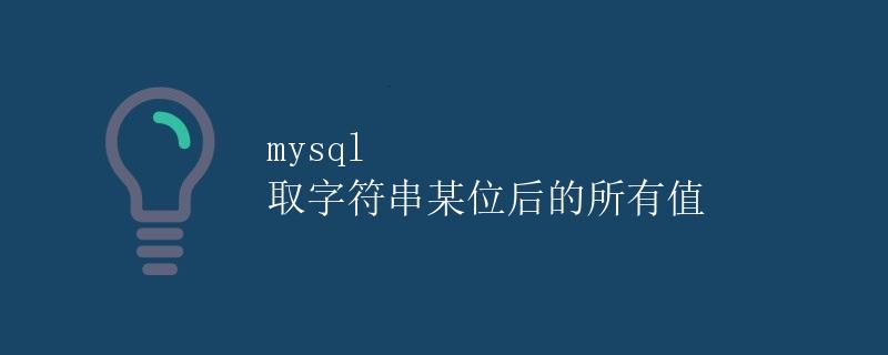 mysql 取字符串某位后的所有值