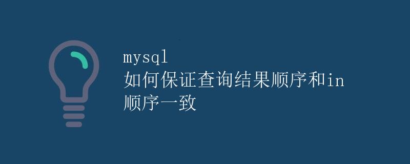 MySQL 如何保证查询结果顺序和 IN 顺序一致