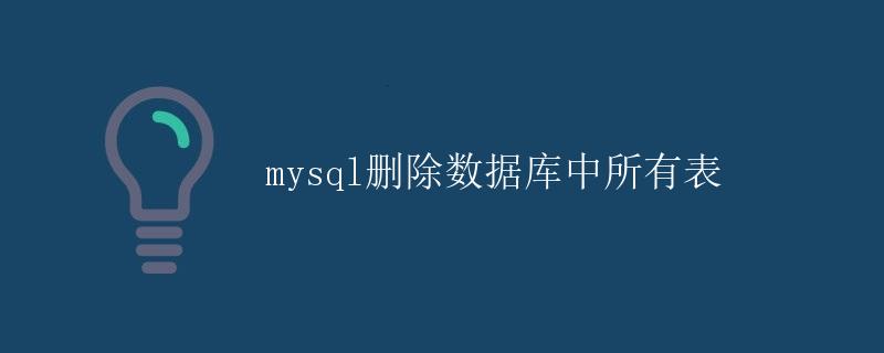 MySQL删除数据库中所有表