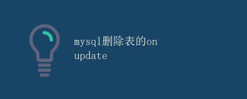 MySQL删除表的ON UPDATE详解