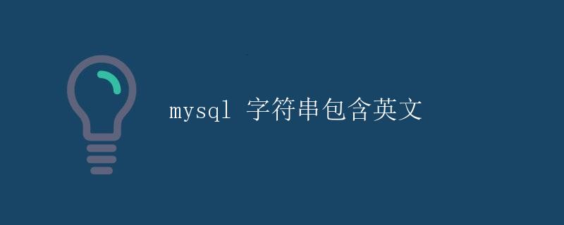mysql 字符串包含英文