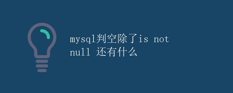 MySQL判空除了is not null 还有什么