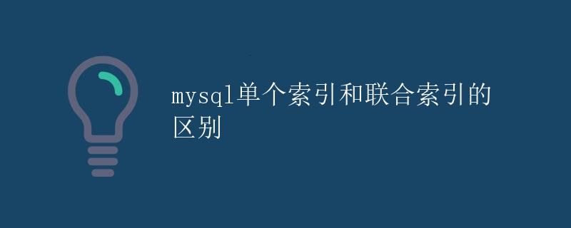 mysql单个索引和联合索引的区别