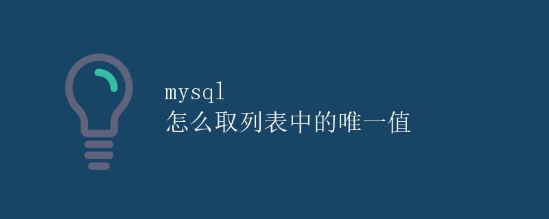 MySQL怎么取列表中的唯一值