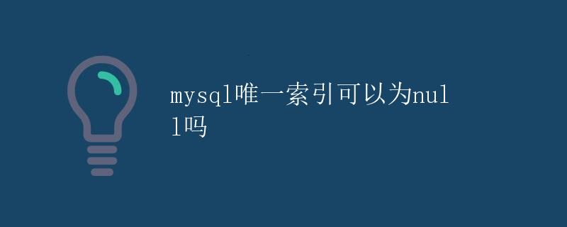 MySQL唯一索引可以为null吗