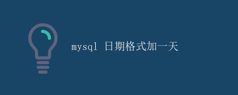 mysql 日期格式加一天