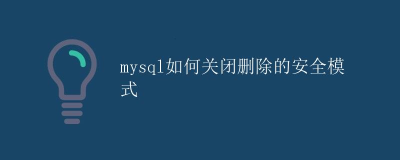 MySQL如何关闭删除的安全模式