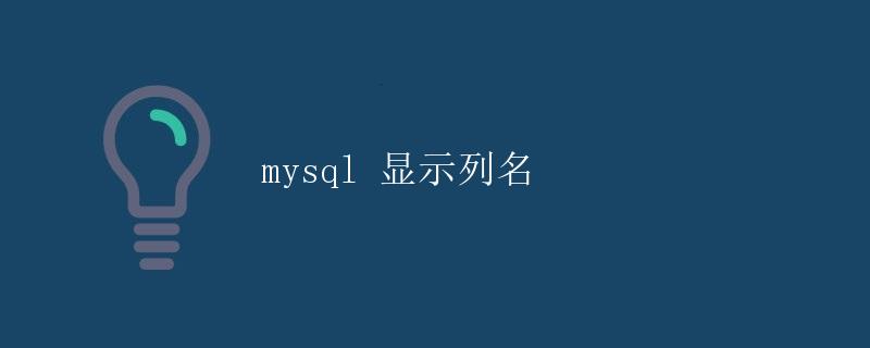 mysql 显示列名