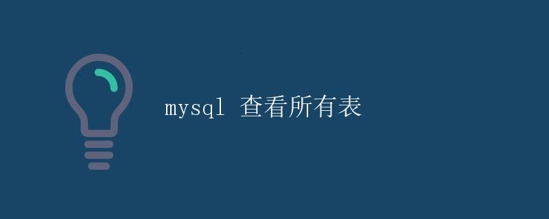 MySQL 查看所有表