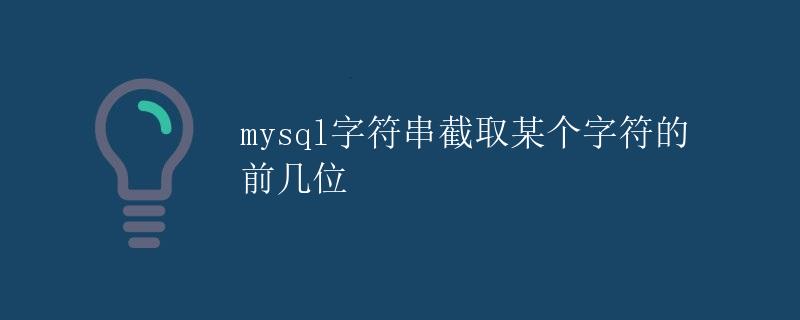 mysql字符串截取某个字符的前几位