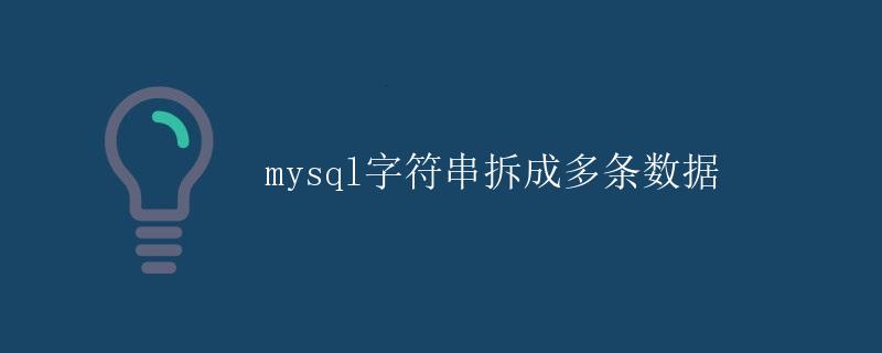 MySQL字符串拆成多条数据