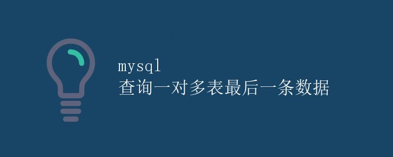 mysql查询一对多表最后一条数据