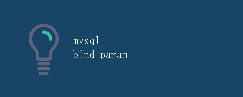 MySQL中的bind_param使用详解