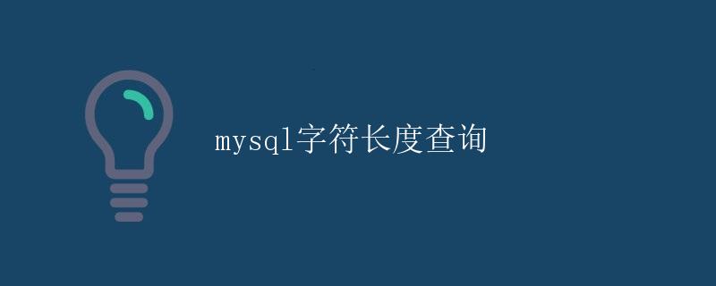 mysql字符长度查询