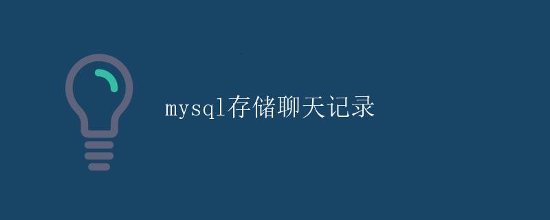 mysql存储聊天记录