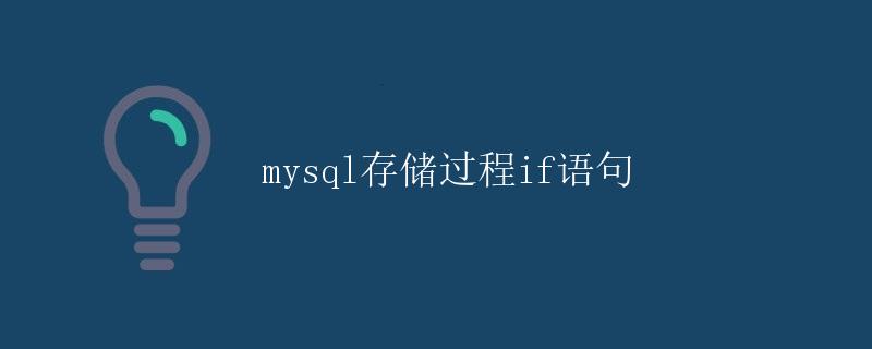 mysql存储过程if语句