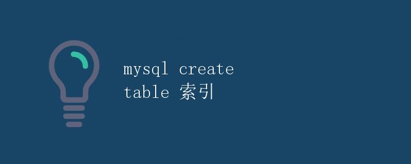 MySQL创建表索引