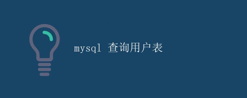 MySQL查询用户表