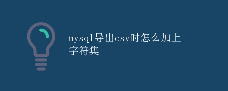 mysql导出csv时怎么加上字符集