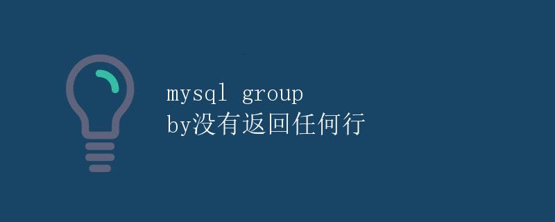 MySQL GROUP BY没有返回任何行