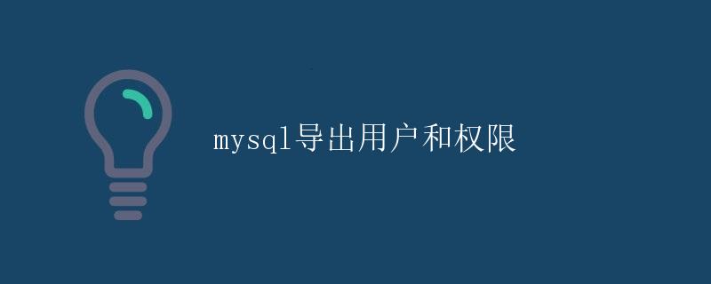 MySQL导出用户和权限