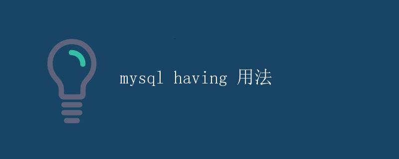 MySQL HAVING 用法
