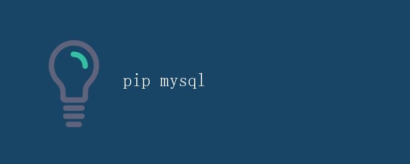 如何使用pip安装MySQL数据库