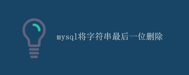 MySQL将字符串最后一位删除 MySQL将字符串最后一位删除