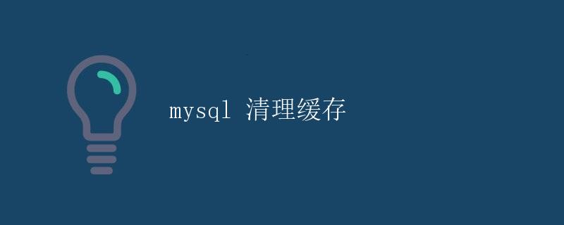 MySQL 清理缓存