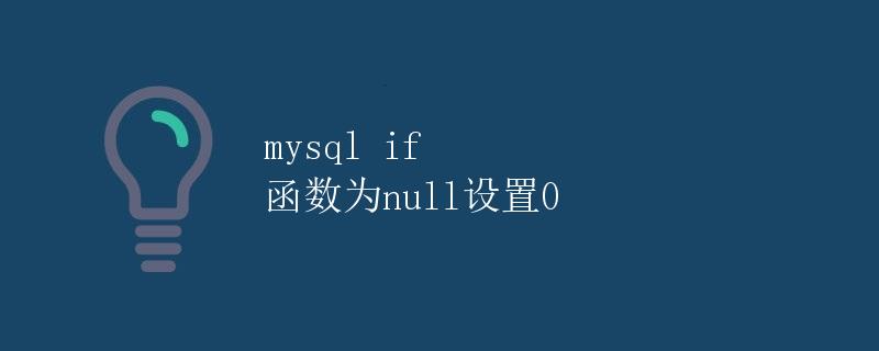 MySQL IF 函数为NULL设置为0 MySQL IF 函数为NULL设置为0