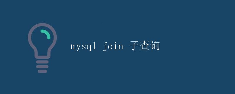mysql join 子查询