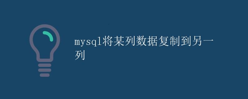 mysql将某列数据复制到另一列