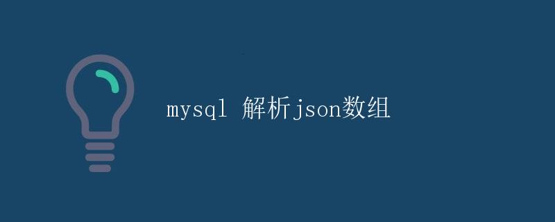 MySQL解析JSON数组