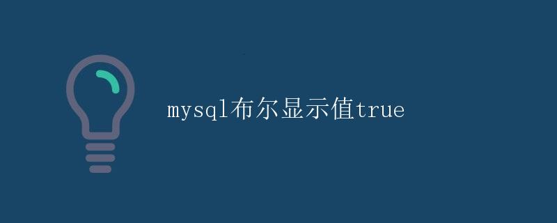 MySQL布尔显示值True MySQL布尔显示值True
