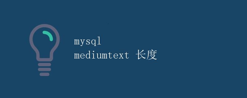 MySQL Mediumtext 长度 MySQL Mediumtext 长度