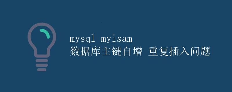 mysql myisam 数据库主键自增 重复插入问题