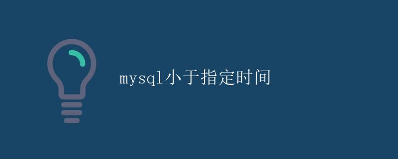 MySQL小于指定时间