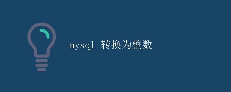 mysql 转换为整数 mysql 转换为整数