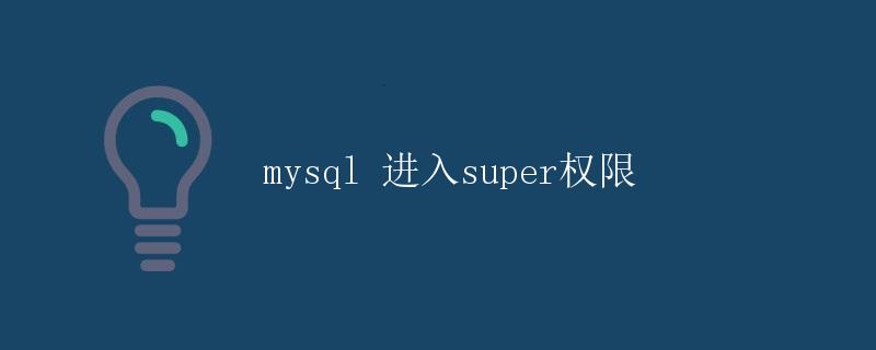 mysql 进入super权限 mysql 进入super权限
