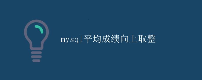 mysql平均成绩向上取整 mysql平均成绩向上取整
