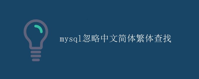 mysql忽略中文简体繁体查找