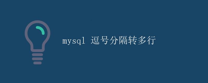 MySQL 逗号分隔转多行