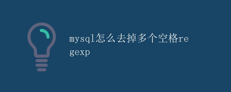 MySQL怎么去掉多个空格REGEXP
