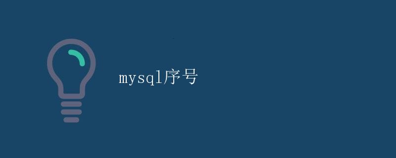 MySQL序号 MySQL序号