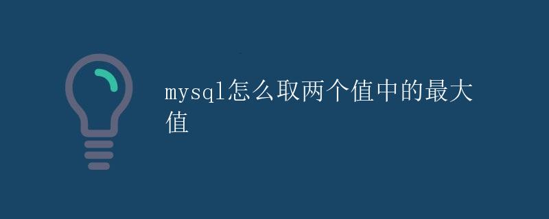 mysql怎么取两个值中的最大值