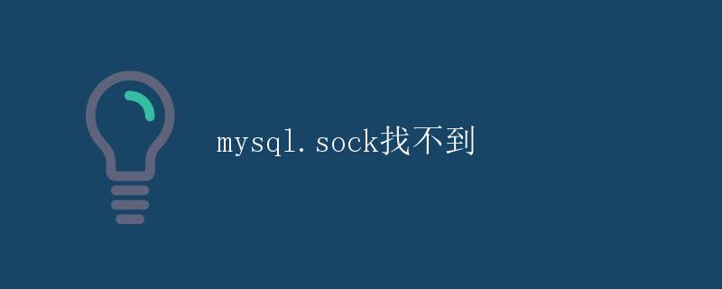 mysql.sock找不到