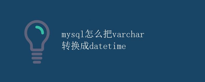 MySQL怎么把varchar转换成datetime