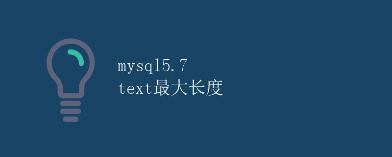 MySQL5.7 text最大长度 MySQL5.7 text最大长度