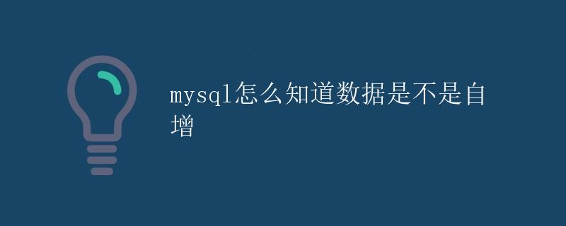 MySQL怎么知道数据是不是自增